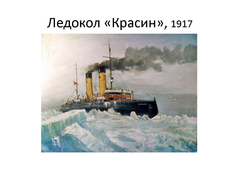 Ледокол «Красин», 1917
